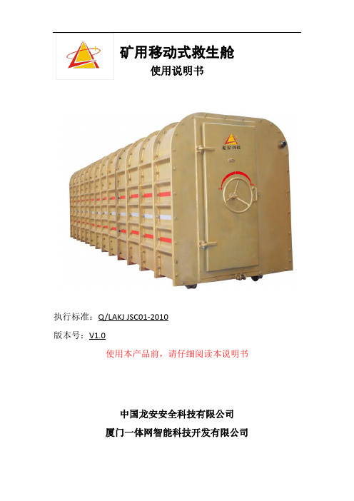 移动救生舱使用说明书