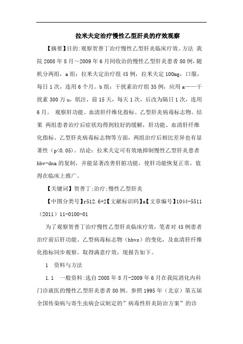 拉米夫定治疗慢性乙型肝炎论文