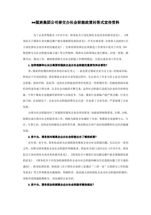 三供一业分离移交文书：某煤业集团移交办社会职能(三供一业)政策问答(宣传手册)