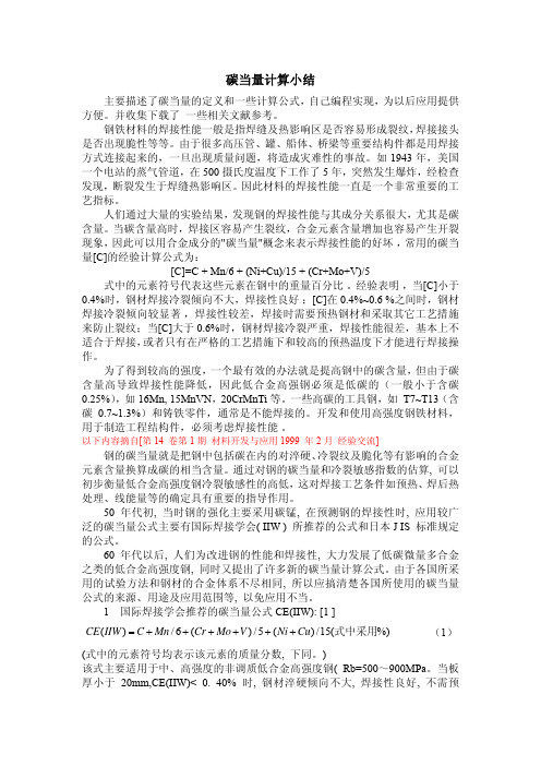 碳当量计算
