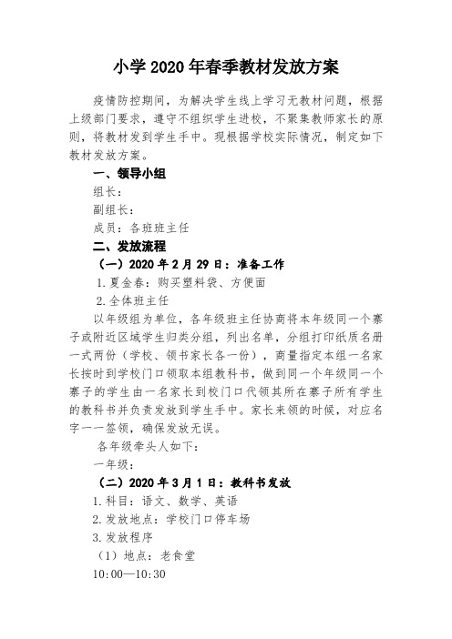 小学2020年春季疫情期间教材发放方案