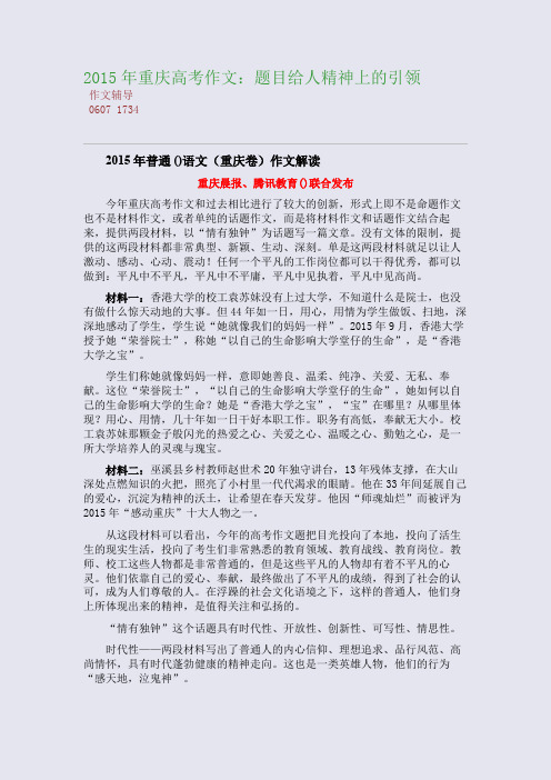 2014高考备考重庆高考作文：题目给人精神上的引领(整理精校版)