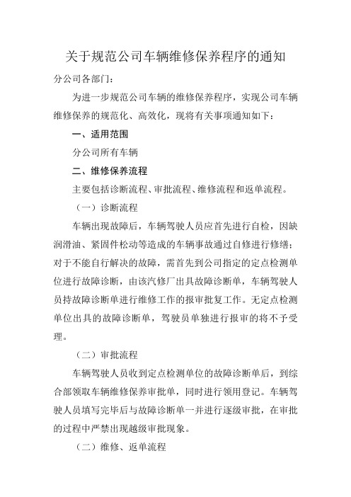 关于规范公司车辆维修保养程序的通知