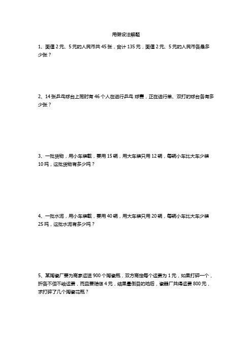 四年级奥数思维第 30 周 假设法解应用题