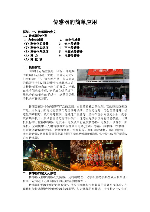 初中物理延伸阅读_传感器的原理与应用