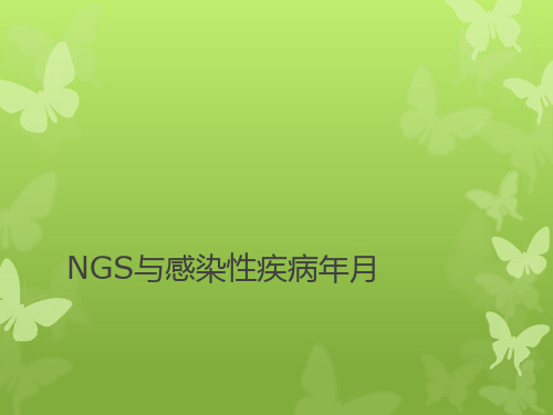 NGS与感染性疾病年月