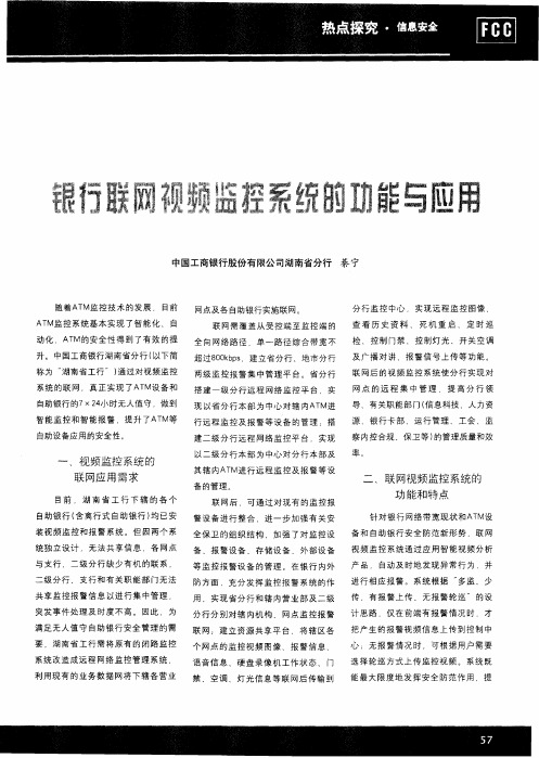 银行联网视频监控系统的功能与应用