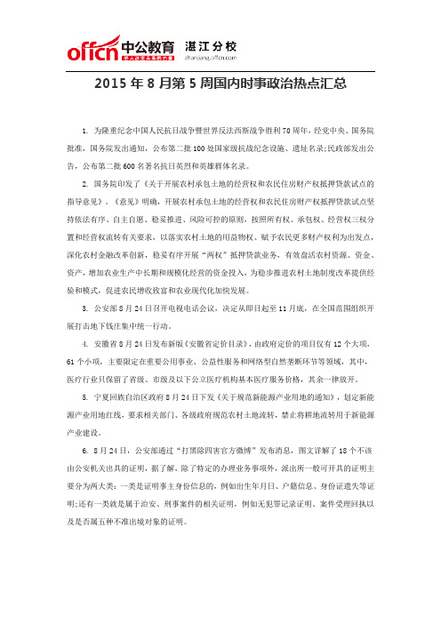 2015年8月第5周国内时事政治热点汇总