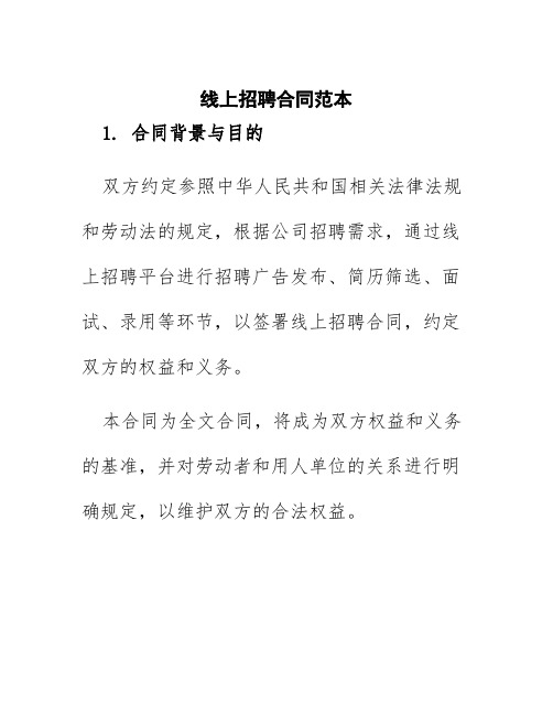 线上招聘合同范本
