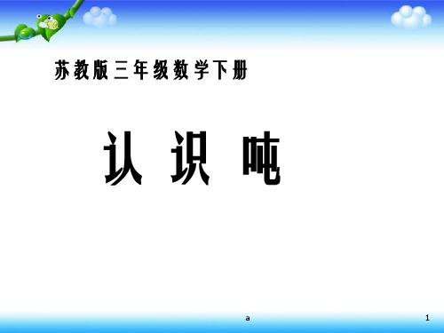 苏教版三年下认识吨课件之二