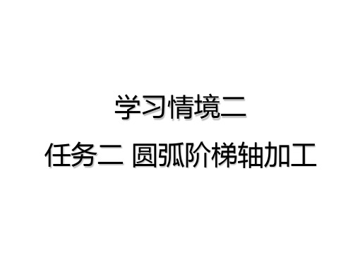 数控车床任务二 圆弧阶梯轴加工