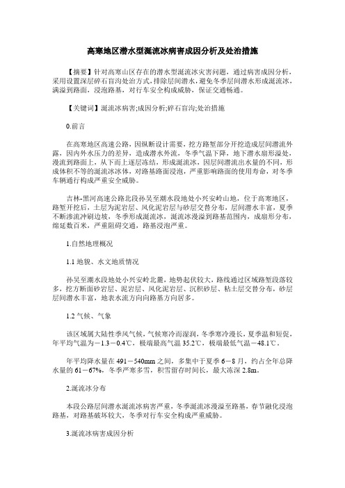 高寒地区潜水型涎流冰病害成因分析及处治措施