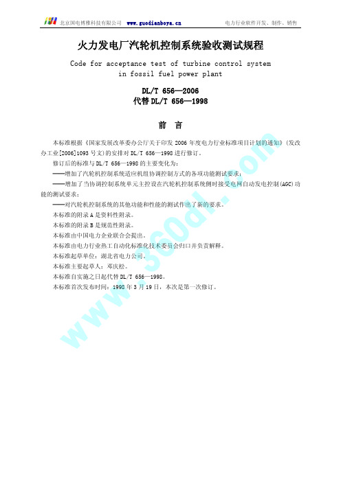 DL T 656-2006火力发电厂汽轮机控制系统验收测试规程