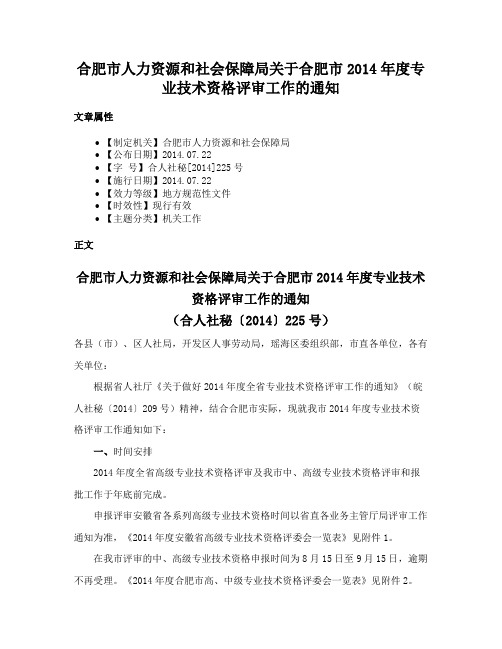 合肥市人力资源和社会保障局关于合肥市2014年度专业技术资格评审工作的通知