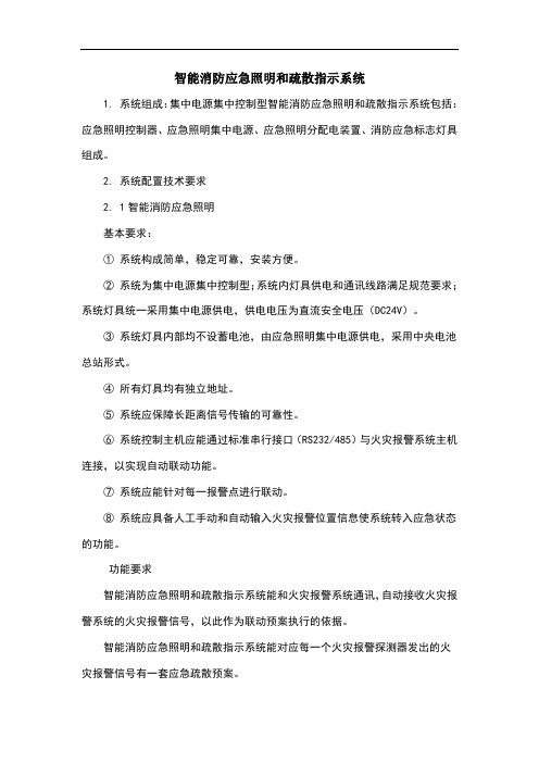 智能消防应急照明和疏散指示系统施工方案 (1)