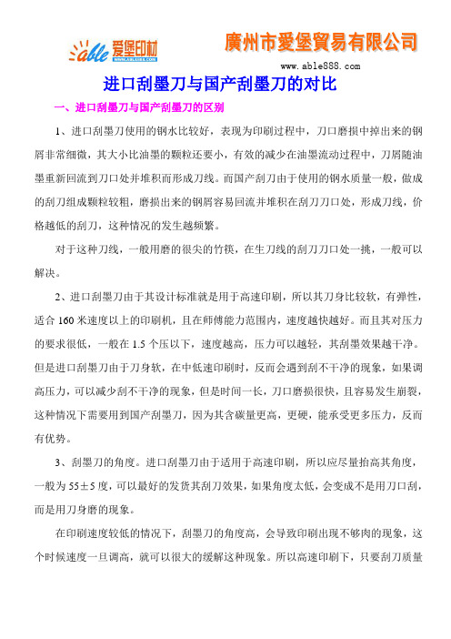 进口刮墨刀与国产刮墨刀的对比