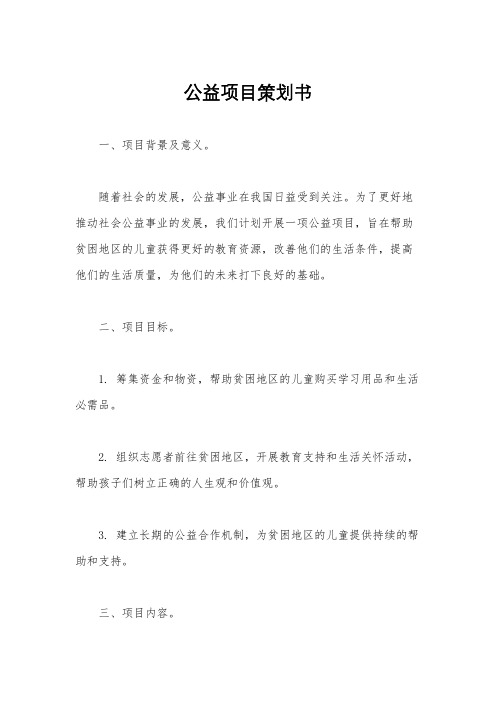 公益项目策划书