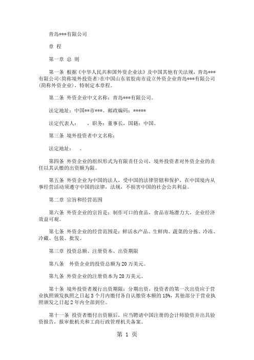 外商独资企业章程范本设董事会共8页文档