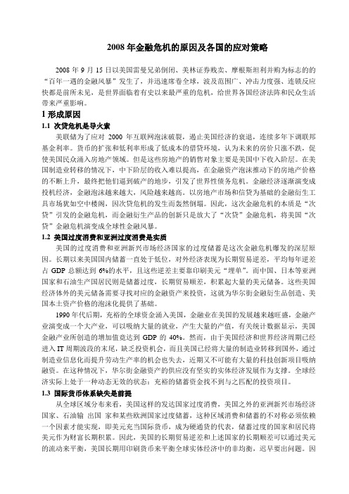 2008年金融危机的成因及各国的应对策略