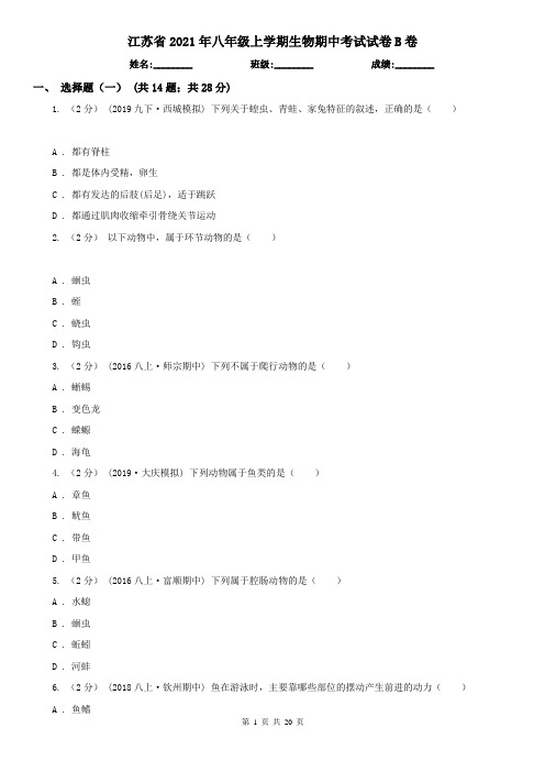 江苏省2021年八年级上学期生物期中考试试卷B卷