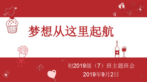 梦想从这里起航  主题班会PPT