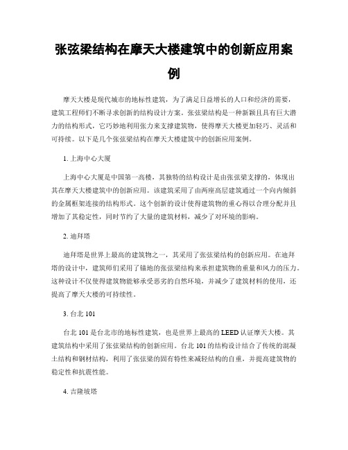 张弦梁结构在摩天大楼建筑中的创新应用案例