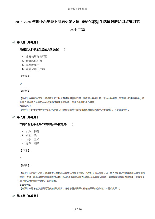 2019-2020年初中六年级上册历史第2课 原始的农耕生活鲁教版知识点练习第六十二篇