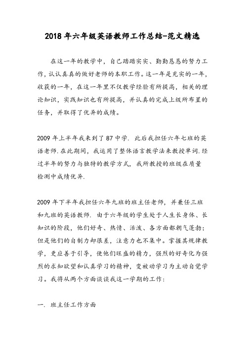2018年六年级英语教师工作总结-范文精选