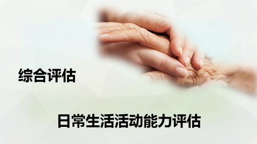 失智老年人照护：日常生活活动能力评估