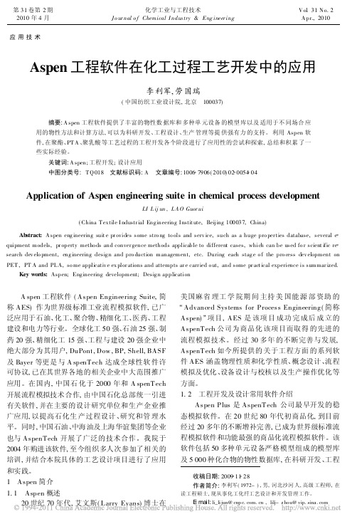 Aspen工程软件在化工过程工艺开发中的应用
