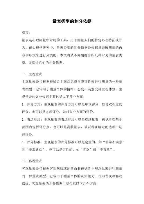 量表类型的划分依据