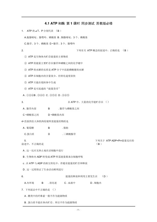 4.1ATP和酶第1课时同步测试苏教版必修一(2)