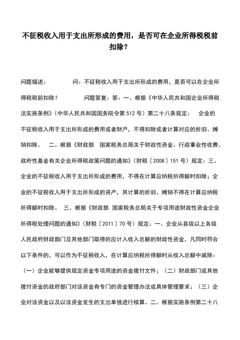会计实务：不征税收入用于支出所形成的费用,是否可在企业所得税税前扣除？