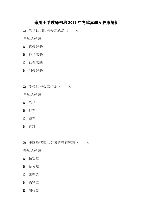 徐州小学教师招聘2017年考试真题及答案解析