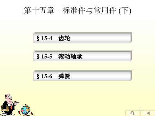 第十五章 标准件与常用件(下)齿轮、滚动轴承和弹簧