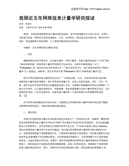 我国近五年网络信息计量学研究综述