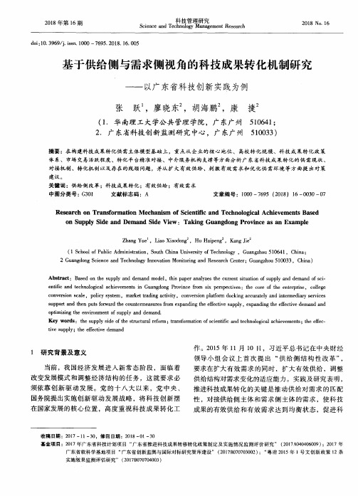 基于供给侧与需求侧视角的科技成果转化机制研究——以广东省科技创新实践为例