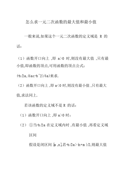 怎么求一元二次函数的最大值和最小值