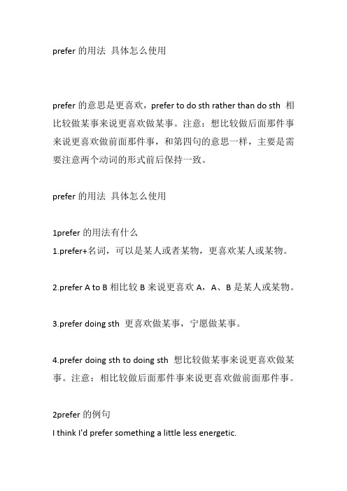 prefer的用法 具体怎么使用