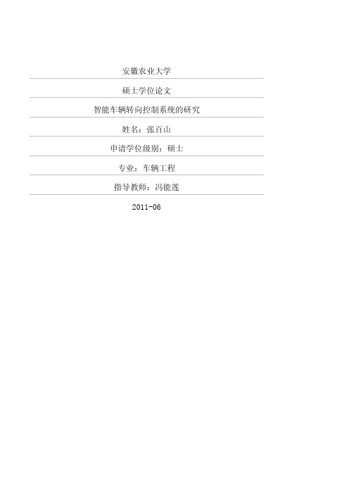 智能车辆转向控制系统的研究