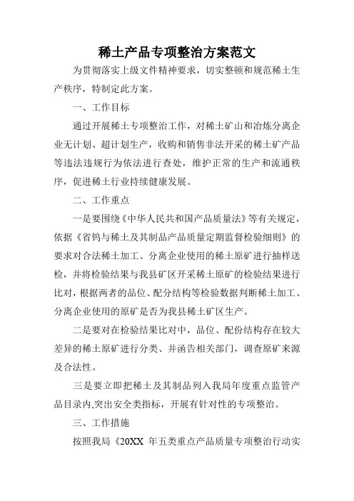 稀土产品专项整治方案范文
