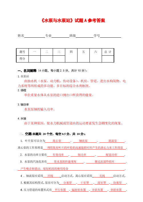 水泵与水泵站试题A参考答案