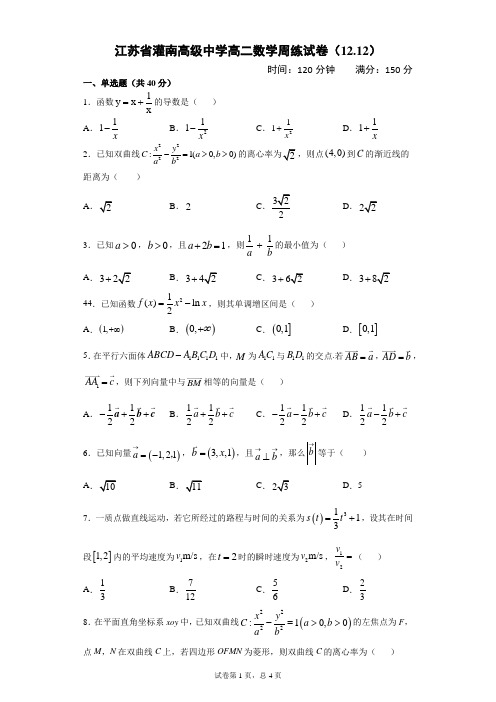 江苏省灌南高级中学高二数学周练试卷(12.12)