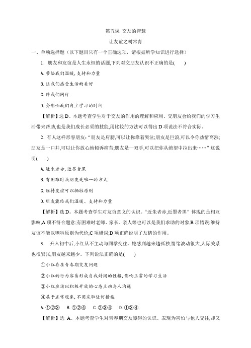 部编新人教版初中《道德与法治》七年级上册《让友谊之树常青》练习及答案解析