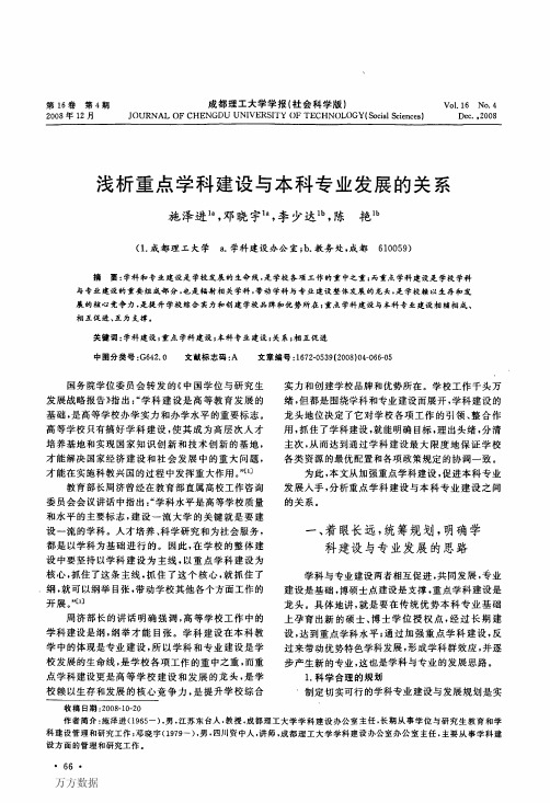 浅析重点学科建设与本科专业发展的关系