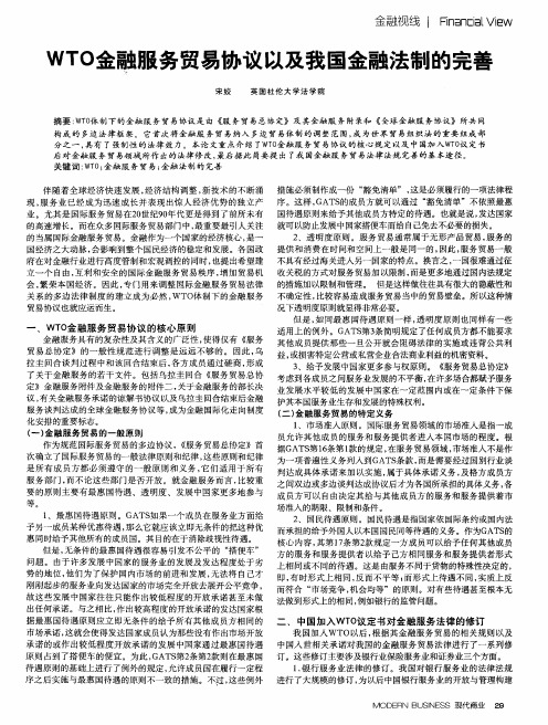 WTO金融服务贸易协议以及我国金融法制的完善