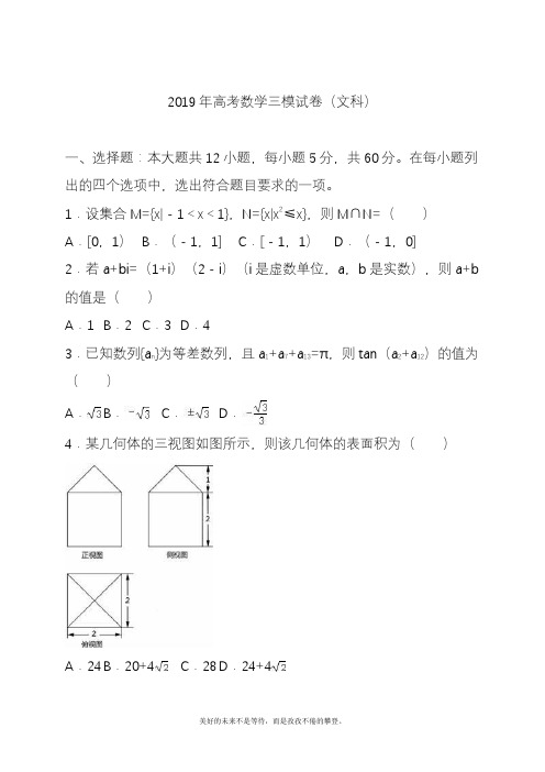 2020—2021年新高考总复习数学(文)第三次高考模拟试题及答案解析.docx