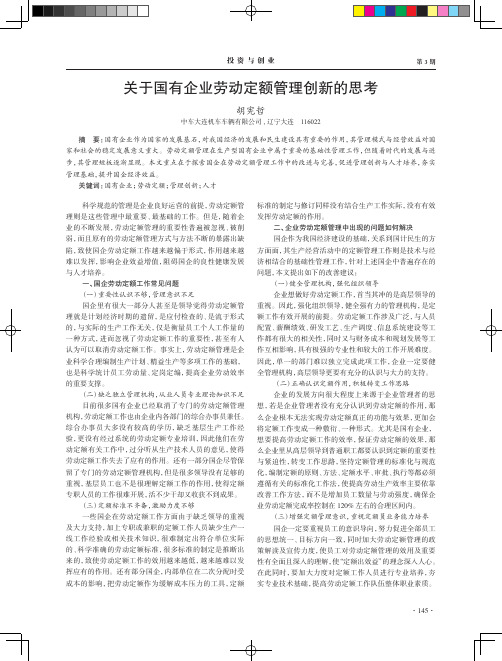 关于国有企业劳动定额管理创新的思考
