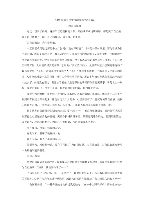 2007年南平市中考满分作文(24篇)