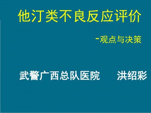 他汀类不良反应评价-观点与决策